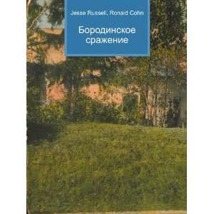   srazhenie (in Russian language) Ronald Cohn Jesse Russell Books