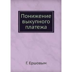   platezha. (in Russian language) (9785458121323) G. Ershovym Books