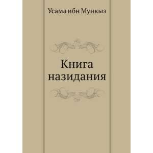   (in Russian language) (9785424119705) Usama ibn Munkyz Books