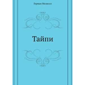  Tajpi (in Russian language) Melville Herman Books