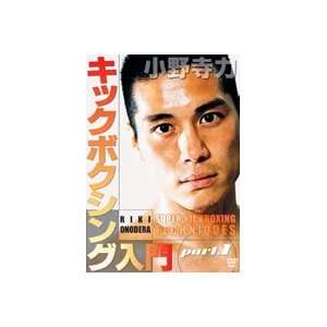 Super Kickboxing Techniques Vol 1 DVD with Riki Onodera 