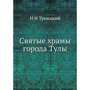  Svyatye hramy goroda Tuly (in Russian language) N I 