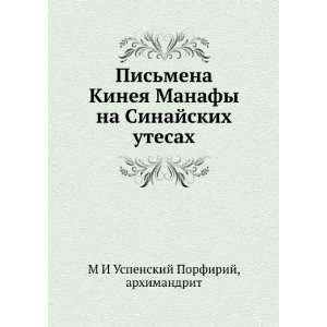 Pismena Kineya Manafy na Sinajskih utesah (in Russian language 