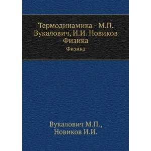   . Fizika (in Russian language) Novikov I.I. Vukalovich M.P. Books