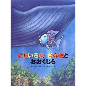  Rainbow Fish Big Blue Wha(JAPANESE) (Japanese Edition 