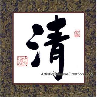   Traditional Chinese Calligraphy / Chinese Calligraphy Symbol   Clarity