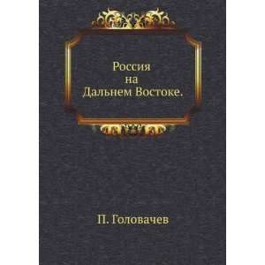   in Russian language) P. Golovachev 9785424183058  Books