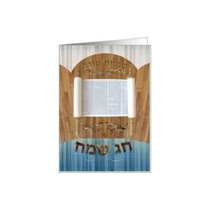  Happy Simchat Torah, Hebrew, Ivrit, Opened Ark Card 