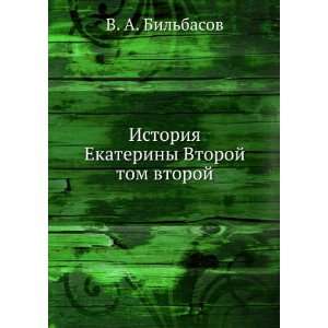   Vtoroj. tom vtoroj (in Russian language) V. A. Bilbasov Books
