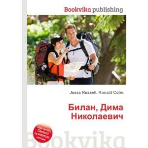  Bilan, Dima Nikolaevich (in Russian language) Ronald Cohn 