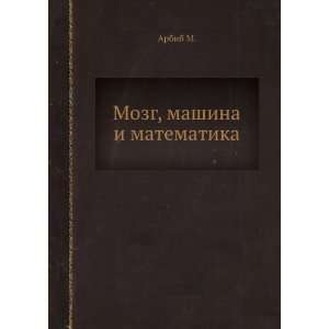 Mozg, mashina i matematika (in Russian language) Arbib M.  