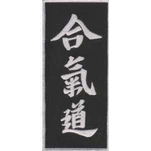  Aikido   Hapkido Black Kanji Patch