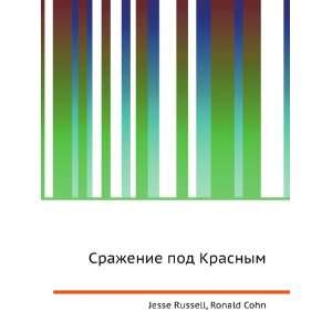  Srazhenie pod Krasnym (in Russian language) Ronald Cohn 