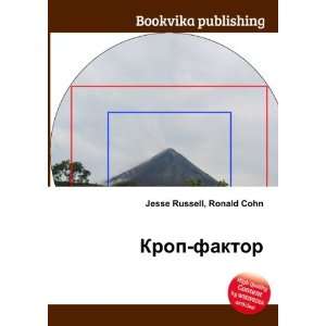  Krop faktor (in Russian language) Ronald Cohn Jesse 