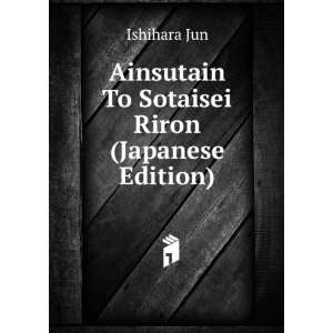    Ainsutain To Sotaisei Riron (Japanese Edition) Ishihara Jun Books