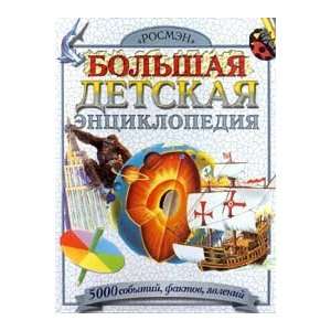  Bolshaya detskaya entsiklopediya (9785845109064) Books