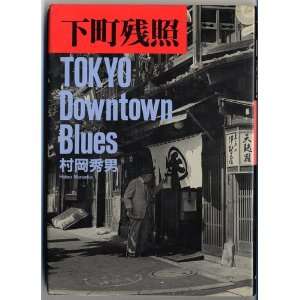  Tokyo Downtown Blues [Japanese Edition] (9784022558336 