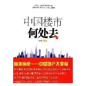  Chinese property market where to go (9787504361615) YUAN 