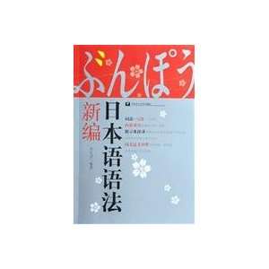    New Japanese grammar [Paperback] (9787562818434) QIN LI JUN Books