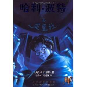  Harry Potter and the Order of the Phoenix (Chinese Edition 