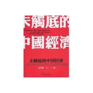  does not bottom out of the Chinese economy [Paperback 