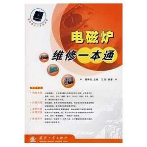  appliance repair a pass (9787118051605) WANG ZHAO Books