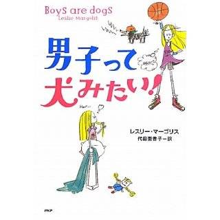 Boys Are Dogs (Japanese Edition) by Leslie Margolis ( Hardcover 