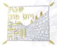 Embroidered Judaica CHALLAH BREAD COVER Jerusalem Israel Jewish 